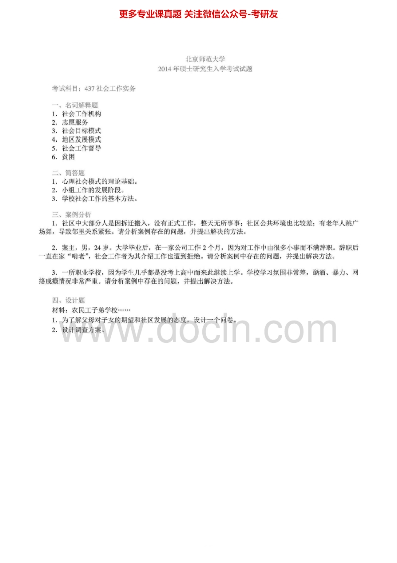 北京师范大学437社会工作实务[专业硕士]2011-2014考研真题汇编.Image.Marked